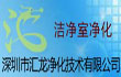 深圳汇龙净化技术有限公司