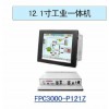 特价推广FPC3000-P121Z嵌入式工业平板电脑