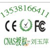 低价办理CE,FCC,ROHS认证