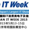 2015年东京国际IT消费类电子及信息技术产品博览会