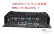 LBOX-2550工业电脑车载嵌入式工控机