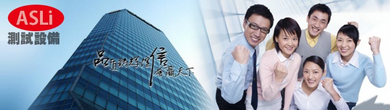 ASLI测试设备
