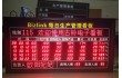 深圳Bizlink集团（美资）通盈电业公司LED电子屏