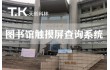 北京天创科林湖北省图书馆触摸屏查询系统