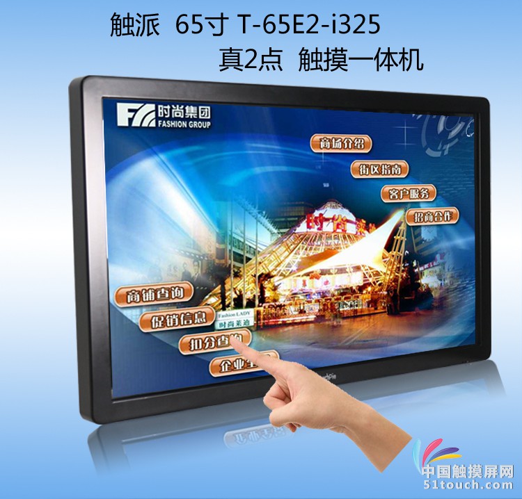 65寸真2点信息查询触摸一体机i325_01