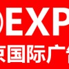 2016第十四届北京国际广告展览会