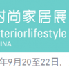 2016第十届中国【上海】国际时尚家居用品展览会