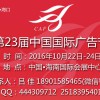 2016年海口第23届中国国际广告节