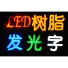 led树脂发光字制作 亮华供 上海led树脂发光字制作方案速度快