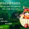 2016上海绿色有机食品展会-未来的趋势