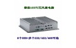 1037U嵌入式工控机可选10串口双PCI扩展