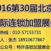 2016年第30届北京连锁加盟展会|特许加盟展会|加盟展会