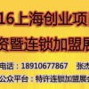 2016上海创业加盟展会|上海连锁加盟展会|特许加盟展会