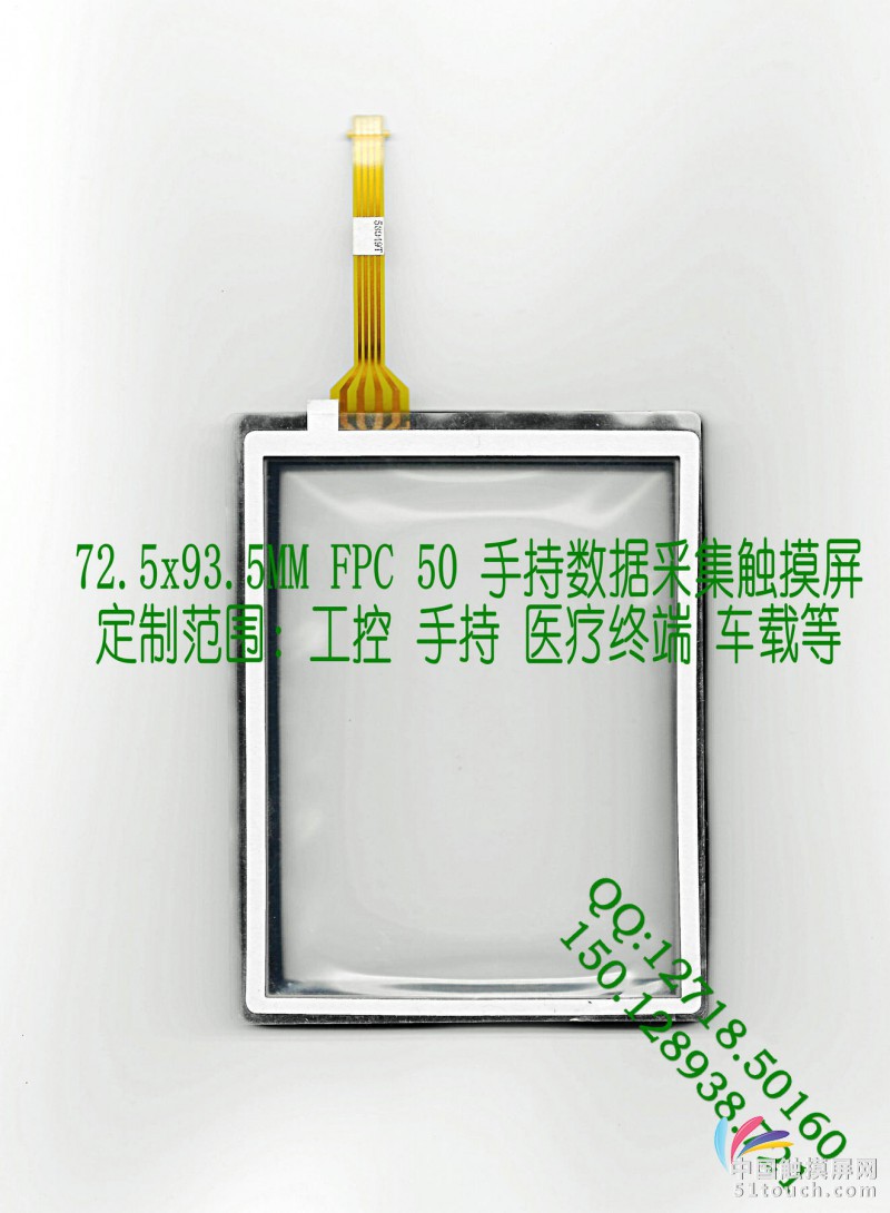 72.5x93.5MM FPC 50 手持数据采集触摸屏