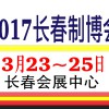 2017东北长春第十届国际装备制造业博览会