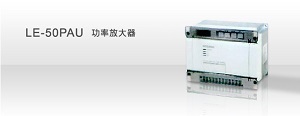 LE-50PAU功率放大器