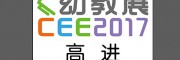 2017深圳国际幼儿教育用品暨装备展览会