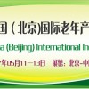 2017北京养老展_北京老年用品展_中国老博会_老年人康复展