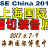 2017中国(上海)国际锯切装备展览会