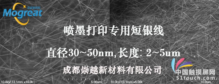 喷墨打印用超短银纳米线成都崇越新材料有限公司