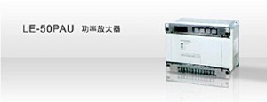 LE-50PAU功率放大器