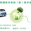 2017年第九届深圳国际充电站（桩）技术设备展览会