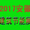 2017第二届安徽合肥建筑节能及新型建材展览会