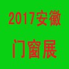 2017第二届安徽国际门窗幕墙及设备展览会