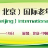 2017北京老博会，2017中国老年产业博览会，北京养老展