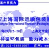 2017上海国际运输包装展览会