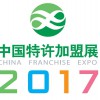 2017第14届上海特许加盟展