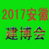 2017第二届安徽国际屋面与建筑防水技术展览会