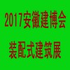 2017第二届安徽国际装配式建筑及集成房屋展览会