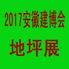 2017安徽国际地坪工业展览会