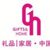 中国（深圳）国际礼品及家居用品展