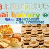 2018中国上海烘焙展览会——强势归来