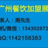 2018广州餐饮加盟展（春季美食加盟、餐饮创博会）