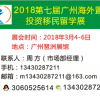 2018广州海外置业房产暨移民投资留学展会、移民展