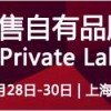 2017上海自有品牌展（OEM贴牌展）