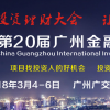 官方活动：2018第二十届广州金融博览会