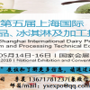 2018上海乳品工业展