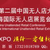 2018中国国际无人店展及无人售货机展-详细说明