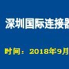 2018 深圳国际连接器、线缆线束及加工设备展览会