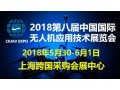 2018第八届中国国际无人机应用技术展览会5月相约上海