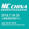 又见MC CHINA2018上海国际新能源车用电池电机电控展