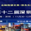 2018第12届深圳金融博览会参展指南