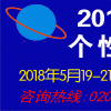 2018第五届广州国际个性化打印展览会