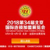2018（北京）第35届创业项目投资暨连锁加盟展览会