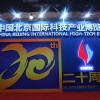 2018年北京科技周（高新技术产业博览会）