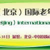 北京养老展-2018北京老博会-2018北京老年产业博览会